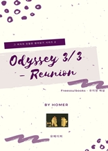 Odyssey 3/3 - Reunion (오디세이-재회 편)