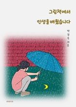 그림책에서 인생을 배웠습니다.