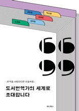 도서번역가의 세계로 초대합니다