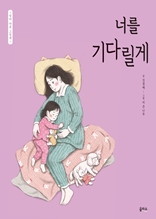 엄마 마음 그림책 3. 너를 기다릴게