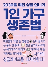 1인 가구 생존법