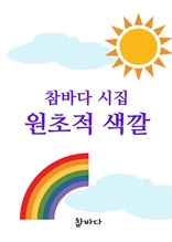 참바다 시집 원초적 색깔