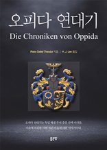 오피다 연대기(Die Chroniken von Oppida)