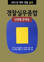 2021년 대비 경찰승진 경찰실무종합 (단원별 문제집)