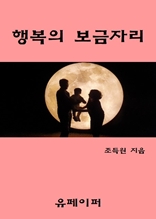 행복의 보금자리