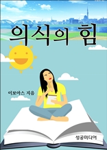 의식의 힘