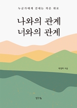 나와의 관계 너와의 관계