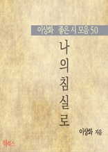 나의 침실로(이상화 좋은 시 모음50)