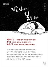 한국인이 사랑한 위대한 한국문학 김동인에게 길을 묻다