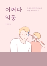 어쩌다 외동