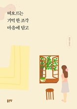 떠오르는 기억 한 조각 마음에 담고