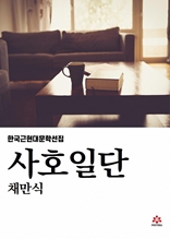 사호일단