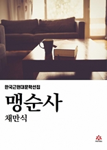 맹순사