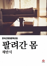 팔려간 몸