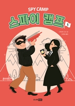 스파이 캠프 1권(개정)