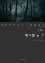 망령의 난무 (꼭 읽어야 할 한국 대표 소설 146)