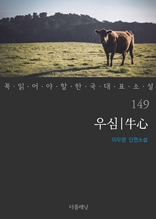 우심 (꼭 읽어야 할 한국 대표 소설 149)