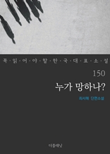 누가 망하나? (꼭 읽어야 할 한국 대표 소설 150)