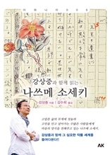 강상중과 함께 읽는 나쓰메 소세키