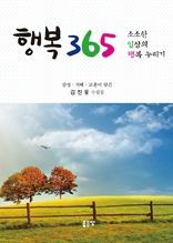 행복 365