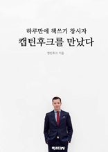 하루만에 책쓰기 창시자, 캡틴후크를 만났다