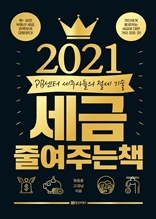 2021 세금 줄여주는 책