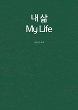 내 삶 my life