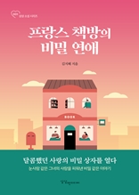 프랑스 책방의 비밀 연애