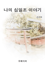 나의 십일조 이야기