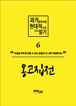 과거문학작품 현대적으로 다시 읽기 시리즈 6 - 옹고집전