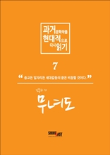 과거문학작품 현대적으로 다시 읽기 시리즈 7 - 무녀도