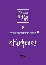 과거문학작품 현대적으로 다시 읽기 시리즈 8 - 장화홍련전