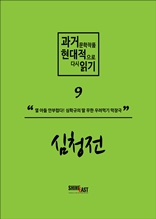 과거문학작품 현대적으로 다시 읽기 시리즈 9 - 심청전