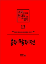 과거문학작품 현대적으로 다시 읽기 시리즈 13 - 콩쥐팥쥐전