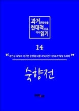 과거문학작품 현대적으로 다시 읽기 시리즈 14 - 숙향전