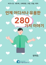 언제 어디서나 유용한 280가지 이야기