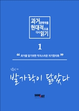 과거 문학작품 현대적으로 다시읽기 시리즈 1 - 발가락이 닮았다.