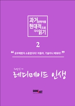 과거 문학작품 현대적으로 다시읽기 시리즈 2 - 레디메이드 인생