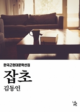 잡초