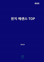 전지 에센스 TOP(종합판)