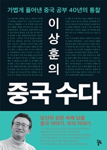 이상훈의 중국 수다