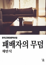 패배자의 무덤