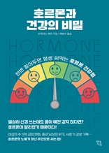 호르몬과 건강의 비밀