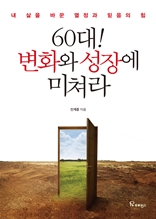 60대! 변화와 성장에 미쳐라