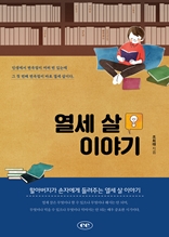 열세 살 이야기