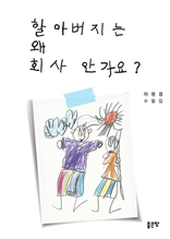 할아버지는 왜 회사 안 가요?