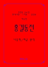 『홍길동전―경판본 24장 현대어본·고어본·영인본 <제2판>』