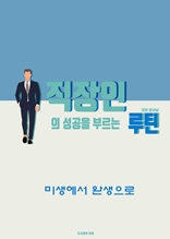 직장인의 성공을 부르는 루틴