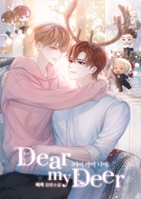 [세트]디어 마이 디어(DEAR MY DEER)(전 4권/완결)