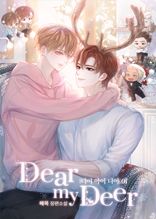 디어 마이 디어(DEAR MY DEER) 1권